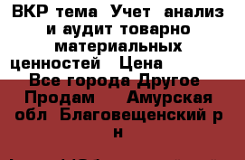 ВКР тема: Учет, анализ и аудит товарно-материальных ценностей › Цена ­ 16 000 - Все города Другое » Продам   . Амурская обл.,Благовещенский р-н